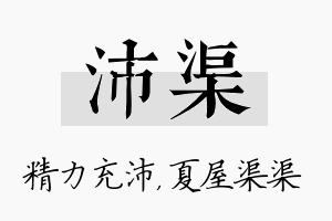 沛渠名字的寓意及含义