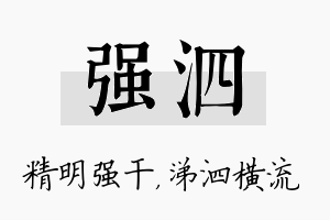 强泗名字的寓意及含义