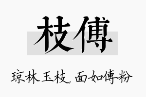 枝傅名字的寓意及含义