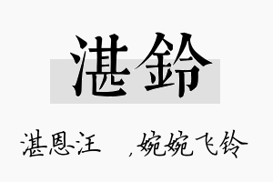 湛铃名字的寓意及含义