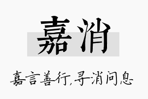 嘉消名字的寓意及含义