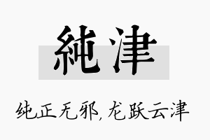 纯津名字的寓意及含义