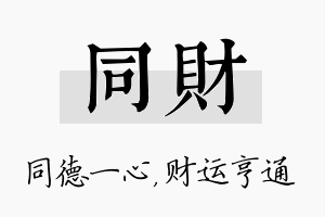 同财名字的寓意及含义