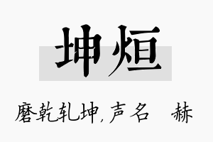 坤烜名字的寓意及含义