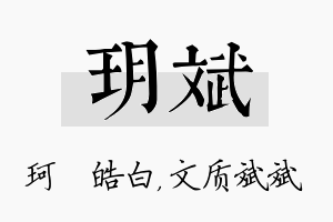 玥斌名字的寓意及含义