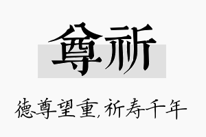 尊祈名字的寓意及含义