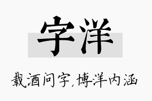 字洋名字的寓意及含义