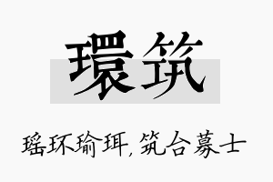 环筑名字的寓意及含义