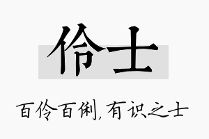 伶士名字的寓意及含义