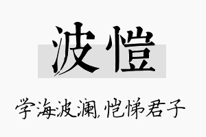 波恺名字的寓意及含义