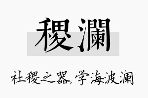 稷澜名字的寓意及含义