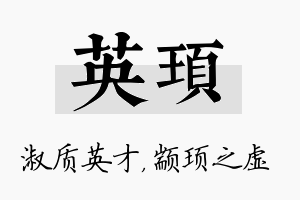 英顼名字的寓意及含义