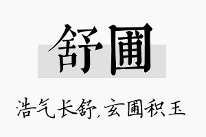 舒圃名字的寓意及含义