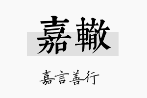 嘉辙名字的寓意及含义