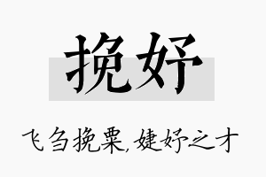 挽妤名字的寓意及含义