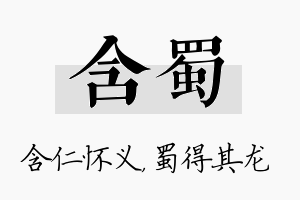 含蜀名字的寓意及含义