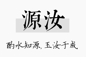 源汝名字的寓意及含义