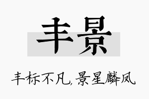 丰景名字的寓意及含义