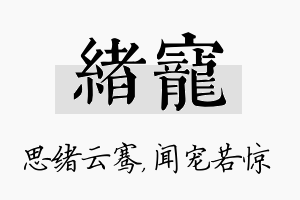 绪宠名字的寓意及含义