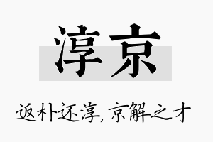 淳京名字的寓意及含义