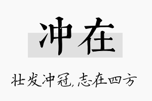 冲在名字的寓意及含义