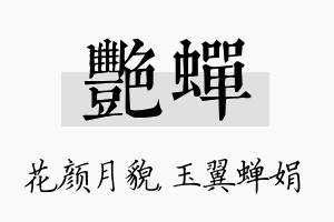 艳蝉名字的寓意及含义