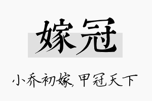 嫁冠名字的寓意及含义