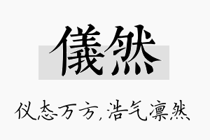 仪然名字的寓意及含义