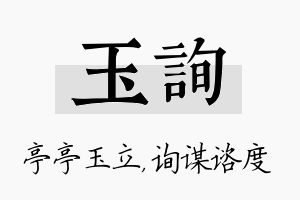 玉询名字的寓意及含义