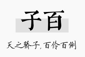 子百名字的寓意及含义