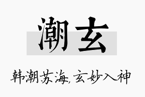 潮玄名字的寓意及含义