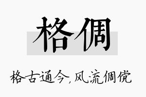 格倜名字的寓意及含义