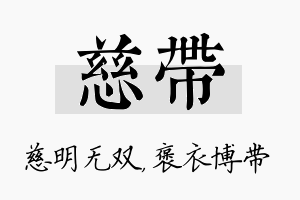 慈带名字的寓意及含义