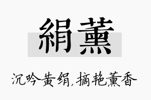 绢薰名字的寓意及含义