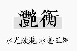 滟衡名字的寓意及含义