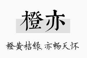 橙亦名字的寓意及含义