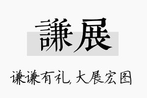 谦展名字的寓意及含义