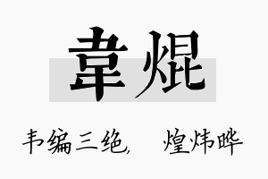 韦焜名字的寓意及含义