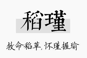 稻瑾名字的寓意及含义