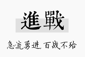 进战名字的寓意及含义