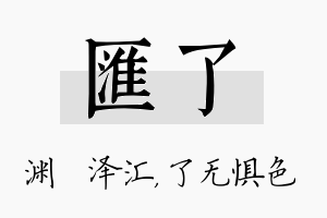 汇了名字的寓意及含义