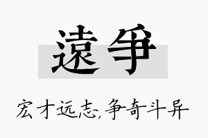 远争名字的寓意及含义