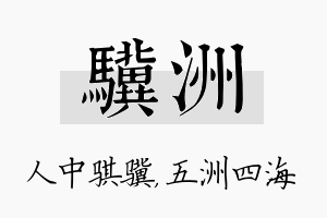 骥洲名字的寓意及含义