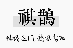 祺鹊名字的寓意及含义