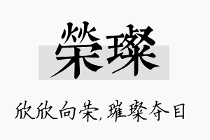 荣璨名字的寓意及含义