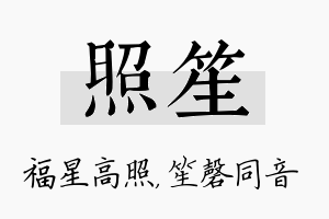 照笙名字的寓意及含义