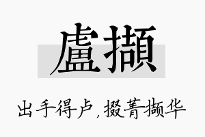 卢撷名字的寓意及含义