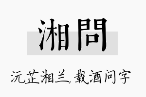 湘问名字的寓意及含义