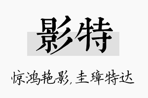 影特名字的寓意及含义