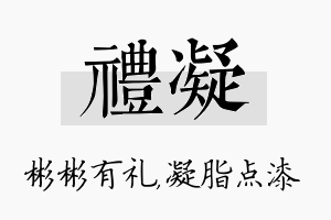 礼凝名字的寓意及含义